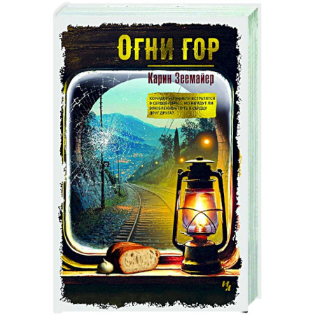 Зарубежная современная проза, книга Огни гор купить по низкой цене