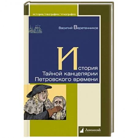 История Санкт-Петербурга, книга История Тайной канцелярии Петровского времени купить по низкой цене