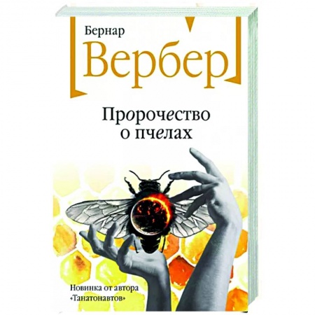 Зарубежная современная проза, книга Пророчество о пчелах купить по низкой цене