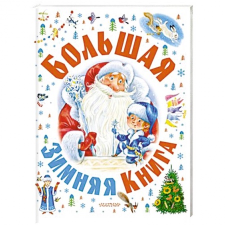 Сказки, книга Большая зимняя книга купить по низкой цене