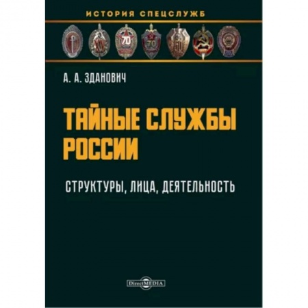 Спецслужбы, спецназ, разведка, книга Тайные службы России. Структуры, лица, деятельность. Учебное пособие купить по низкой цене