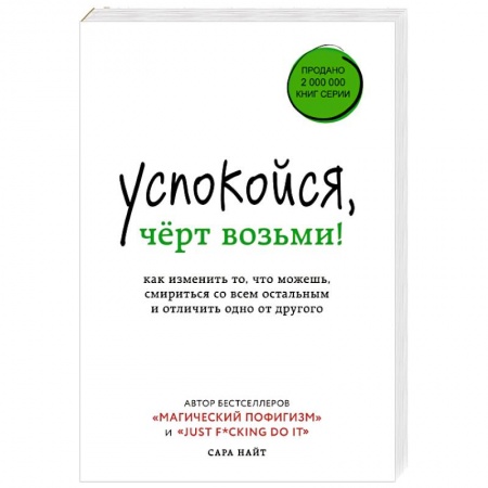 Психология масс и соционика, книга Успокойся, чёрт возьми! Как изменить то, что можешь, смириться со всем остальным и отличить одно от другого купить по низкой цене