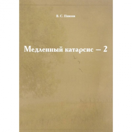Классики психологии, книга Медленный катарсис-2 купить по низкой цене
