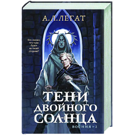 Русское фэнтези, книга Тени двойного солнца (Восния #2) купить по низкой цене