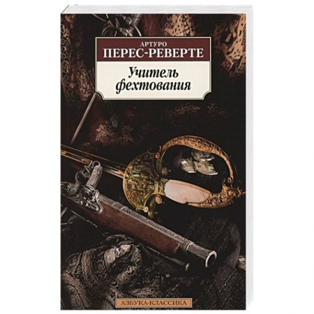 Исторический роман, книга Учитель фехтования купить по низкой цене
