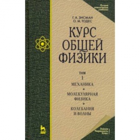 Физика, книга Курс общей физики. В 3 т. Том 1. Механика. Молекулярная физика. Колебания и волны. Учебное пособие купить по низкой цене