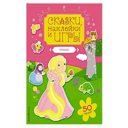 Книжки с наклейками, книга Рапунцель. Сказки, наклейки и игры купить по низкой цене