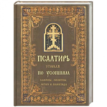 Богослужебные издания, книга Псалтирь чтомая по усопшим. Канон, молитвы купить по низкой цене