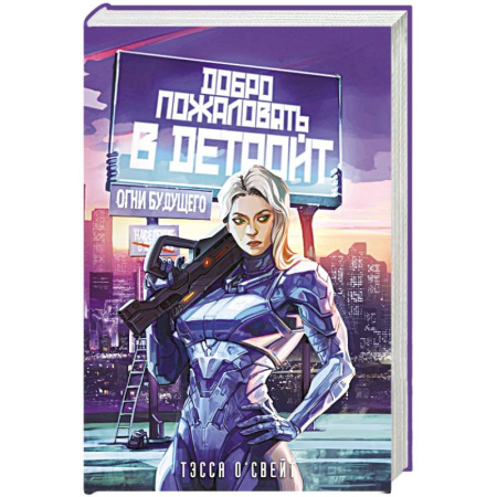 Зарубежная фантастика, книга Добро пожаловать в Детройт! Огни будущего купить по низкой цене