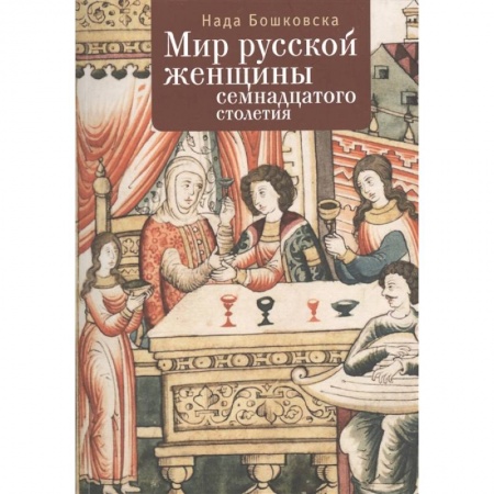 Россия в XVIII в., книга Мир русской женщины ХVII столетия купить по низкой цене
