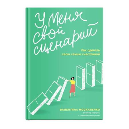 Психологический тренинг, книга У меня свой сценарий. Как сделать свою семью счастливой купить по низкой цене