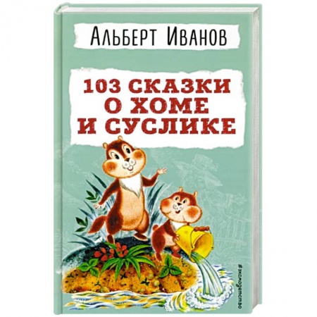 Сказки отечественных писателей, книга 103 сказки о Хоме и Суслике купить по низкой цене