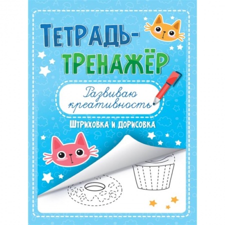 Рисование, книга Тетрадь-тренажёр. Развиваю креативность купить по низкой цене