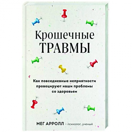 Практическая психология, книга Крошечные травмы. Как повседневные неприятности провоцируют наши проблемы со здоровьем купить по низкой цене