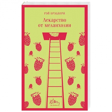 Зарубежная современная проза, книга Лекарство от меланхолии купить по низкой цене