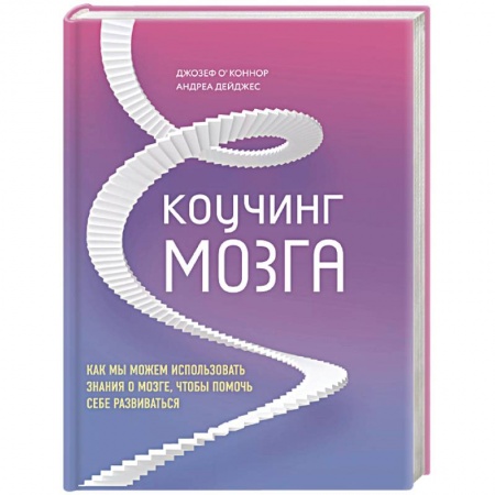 Психология личности, книга Коучинг мозга. Как мы можем использовать знания о мозге, чтобы помочь себе развиваться купить по низкой цене