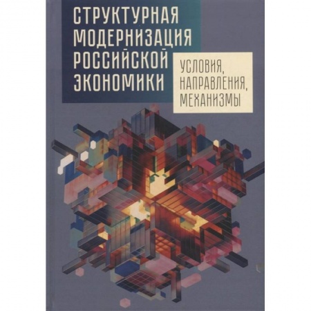 Экономический анализ, оценка и планирование, книга Структурная модернизация российской экономики. Условия, направления, механизмы купить по низкой цене