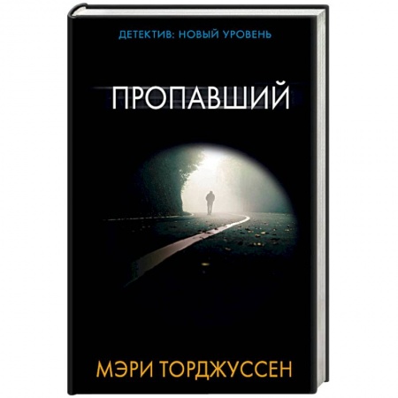 Зарубежный детектив, книга Пропавший купить по низкой цене