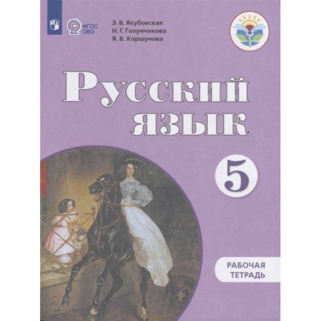 Русский язык, книга Русский язык. 5 класс. Рабочая тетрадь для обучающихся с интеллектуальными купить по низкой цене