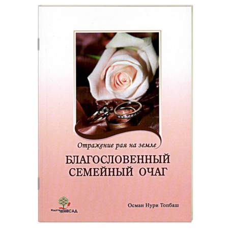 Книги, книга Благословенный семейный очаг. Отражение рая на земле купить по низкой цене