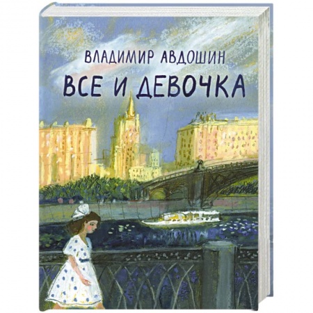 Русская современная проза, книга Все и девочка купить по низкой цене