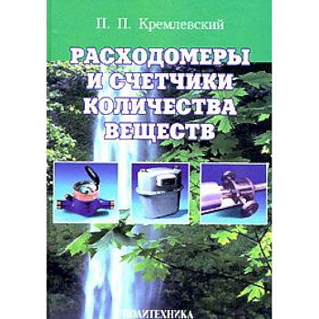 Расходомеры и счетчики количества веществ. Книга 1