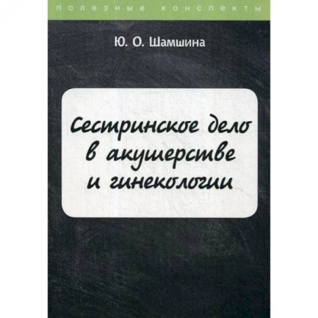 Сестринское дело. Медицинский персонал, книга Сестринское дело в акушерстве и гинекологии купить по низкой цене