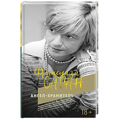 Зарубежная поэзия, книга Ангел-хранитель купить по низкой цене