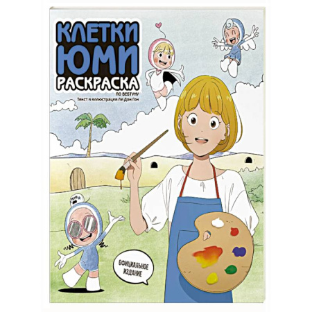 Раскраски на любой вкус, книга Клетки Юми. Раскраска по вебтуну купить по низкой цене