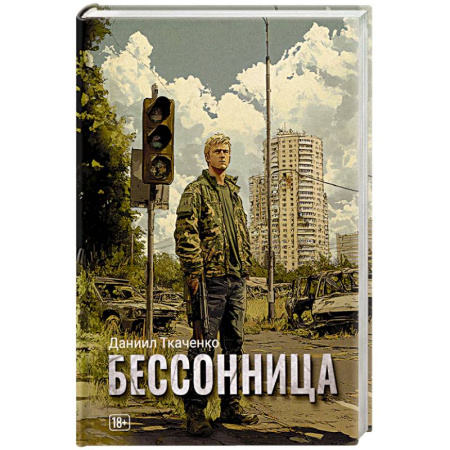 Боевая фантастика, книга Бессонница купить по низкой цене