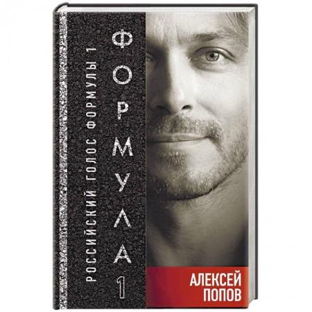 Самооборона, книга Формула-1. Российский голос купить по низкой цене