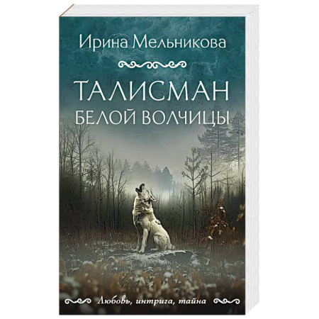 Триллеры, книга Талисман Белой Волчицы купить по низкой цене