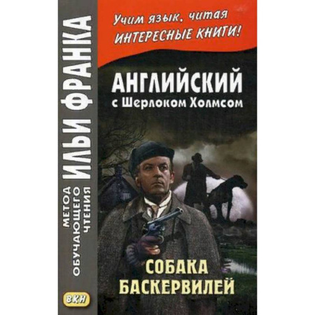 Билингвы и книги на иностранных языках, книга Английский с Шерлоком Холмсом. Собака Баскервилей. Учебное пособие купить по низкой цене