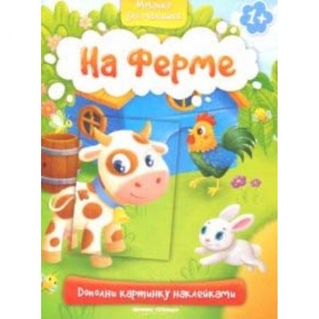 Знакомство с миром, развитие малыша, книга На ферме 1+: книжка с наклейками купить по низкой цене