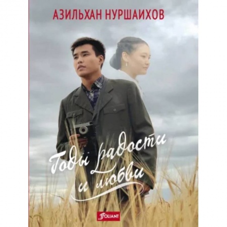 Русская современная проза, книга Годы радости и любви купить по низкой цене