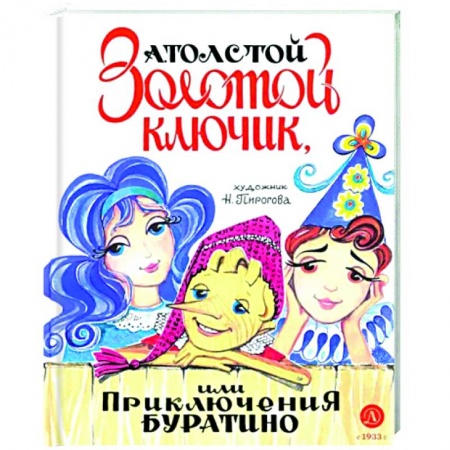 Сказки отечественных писателей, книга Золотой ключик, или Приключения Буратино купить по низкой цене