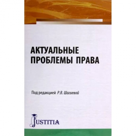 Юриспруденция. Общие вопросы права, книга Актуальные проблемы права. Монография купить по низкой цене