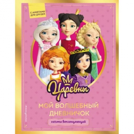 Альбомы, анкеты, дневнички, книга Царевны. Мой волшебный дневничок купить по низкой цене
