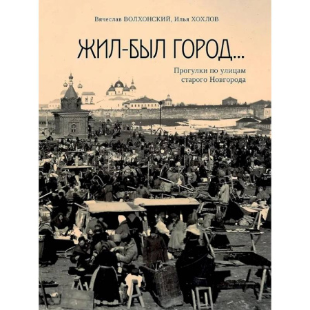 Другие регионы, книга Жил-был город...Прогулки по улицам старого Новгорода купить по низкой цене