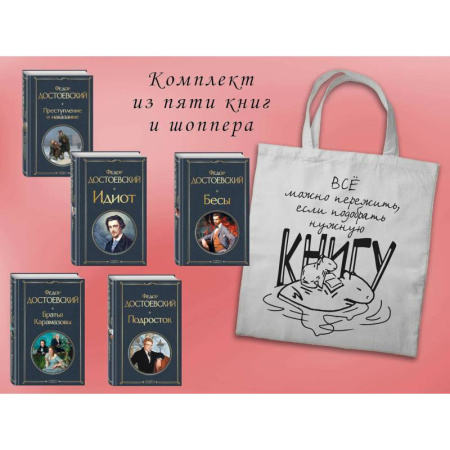 Русская классика, книга Набор 'Великое пятикнижие Достоевского' (из 5 книг с шоппером) купить по низкой цене