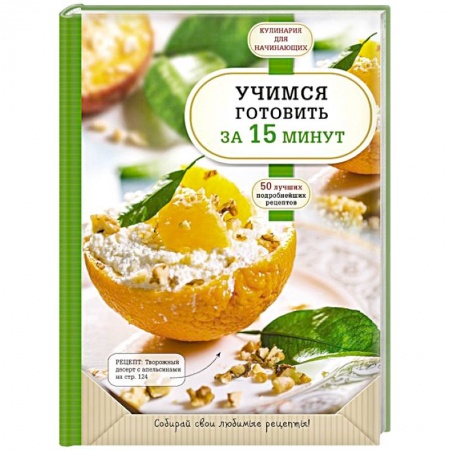 Блюда на каждый день, книга Учимся готовить за 15 минут купить по низкой цене