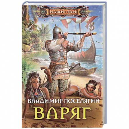 Боевая фантастика, книга Варяг купить по низкой цене