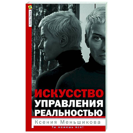 Другие эзотерические учения, книга Искусство управления реальностью. Ты можешь все купить по низкой цене