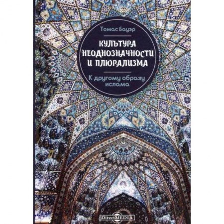 Общие работы по социологии, книга Культура неоднозначности и плюрализма: к другому образу ислама купить по низкой цене