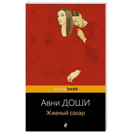 Зарубежная современная проза, книга Жженый сахар купить по низкой цене