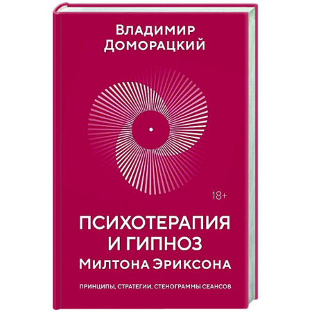 Гипноз. Гипнотерапия, книга Психотерапия и гипноз Милтона Эриксона купить по низкой цене