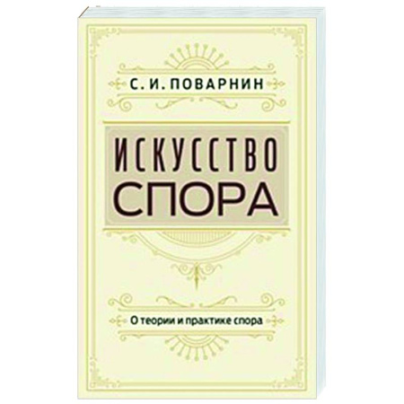 Социальная философия, книга Искусство спора. О теории и практике спора купить по низкой цене
