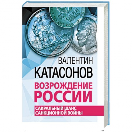 Экономика, книга Возрождение России. Сакральный шанс санкционной войны купить по низкой цене