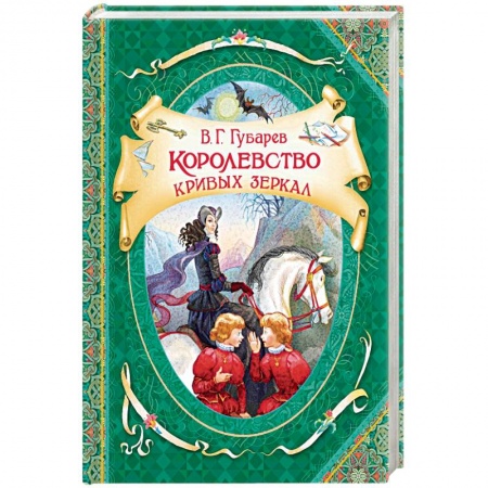 Сказки отечественных писателей, книга Королевство кривых зеркал купить по низкой цене
