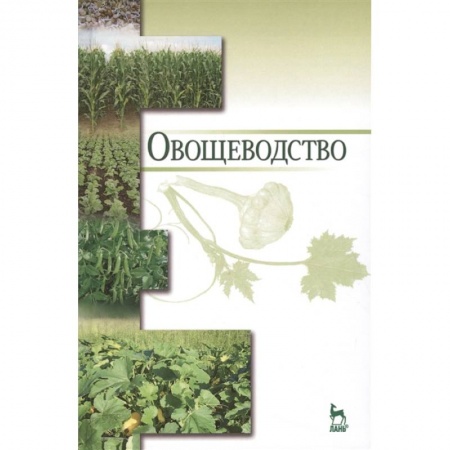 Сельское хозяйство. Лесное хозяйство. Растениеводство, книга Овощеводство. Учебное пособие купить по низкой цене